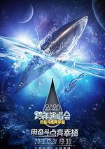 2020江苏卫视跨年演唱会