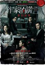 作家的谎言：笔忠诱罪