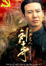 共产党人刘少奇