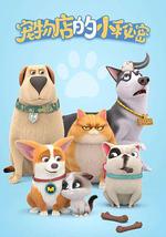 宠物店的小秘密