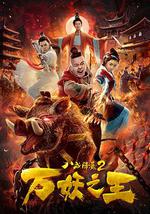 八戒降魔2万妖之王