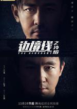 边境线之冷焰