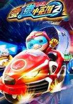 猪猪侠之竞速小英雄第2季