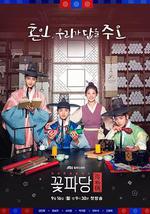 花党：朝鲜婚姻介绍所