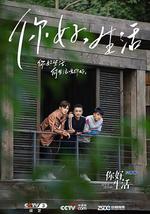 你好生活 第一季