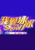 我爱冰冰Show