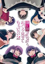 一脸嫌弃表情的妹子给你看胖次 第二季