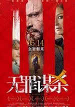 无罪谋杀：科林尼案