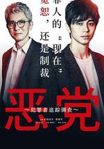 恶党：犯罪者追踪调查