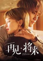 再见，将来