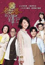 老姑婆的古董老菜单