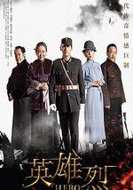 英雄烈