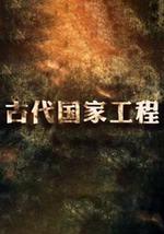 古代国家工程
