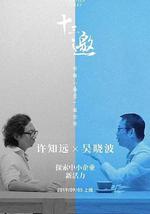 十三邀 番外篇：夏日特辑