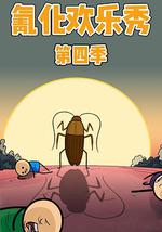 氰化欢乐秀 第四季