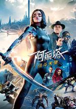 阿丽塔：战斗天使