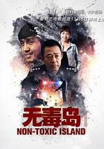 无毒岛