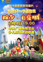 新大头儿子和小头爸爸 除夕·白夜城