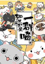 如果历史是一群喵 第三季