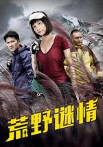 荒野谜情