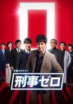 刑警ZERO 特别篇2019