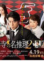 执事 西园寺的名推理2