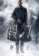 锻刀之绝地重生