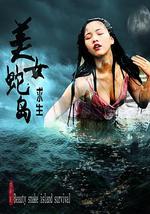 美女蛇岛求生