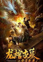 龙棺古墓2亡灵之花