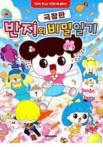 潘及的秘密日记 剧场版