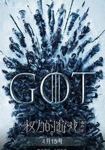 权力的游戏 第八季