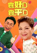 食好D食平D 2019