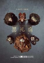 黑死病: 石貂之手 第二季