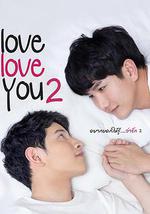 爱，爱你 2