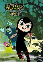 精灵旅社 第二季