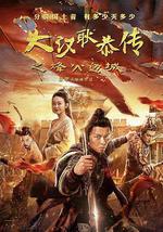 大汉十三将2烽火边城