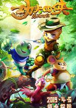 功夫四侠：勇闯地宫