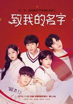 致我的名字
