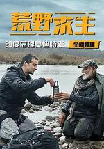 荒野求生：印度总理莫迪特辑