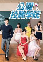 都立水商！～令和～