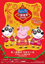 小猪佩奇过大年