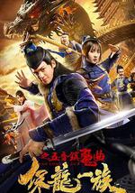 保龙一族之五音镇魔曲