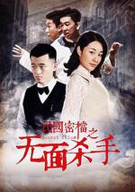 民国密档之无面杀手