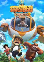 熊出没之探险日记2