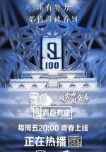 青春有你 第一季