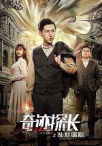 奇迹探长之乱世谜踪