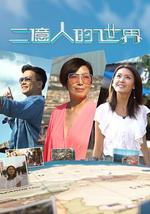 二亿人的世界