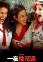 一夜桃花运 第二季