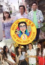 Ben Sir睇樓團 (Sr.3)