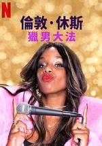 伦敦·休斯：猎男大法